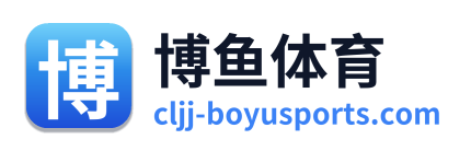 博鱼体育